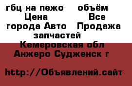 гбц на пежо307 объём1,6 › Цена ­ 10 000 - Все города Авто » Продажа запчастей   . Кемеровская обл.,Анжеро-Судженск г.